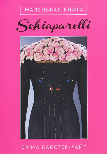 Обложка книги Маленькая книга Schiaparelli, Эмма Бакстер-Райт