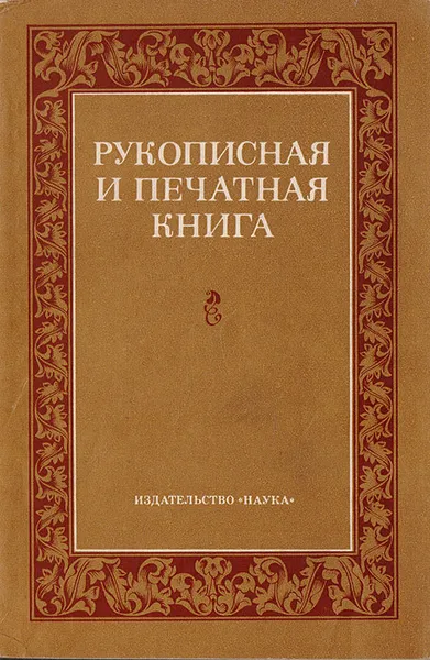 Обложка книги Рукописная и печатная книга, А. Сидоров