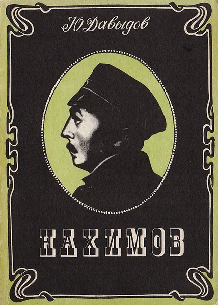 Обложка книги Нахимов, Давыдов Ю.