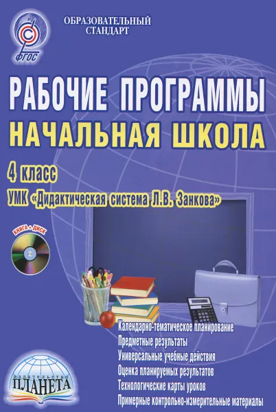 Обложка книги Рабочие программы. Начальная школа. 4 класс. Методическое пособие (+ CD-ROM), Л. А. Пономарева