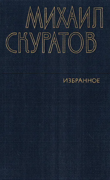 Обложка книги Михаил Скуратов. Избранное, Михаил Скуратов