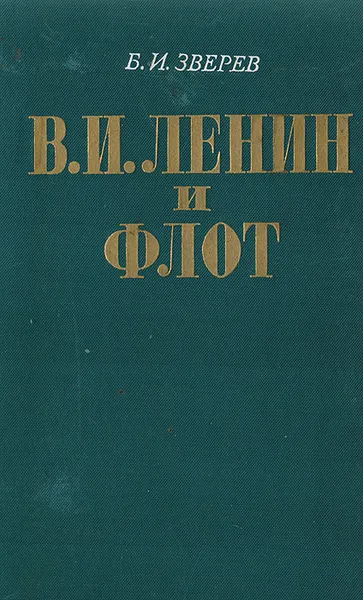 Обложка книги В.И. Ленин и флот (1918-1920), Зверев Б.И.