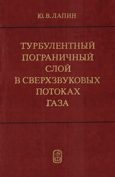 Обложка книги Турбулентный пограничный слой в сверхзвуковых потоках газа, Лапин Ю.В.