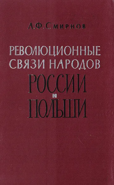 Обложка книги Революционные связи народов России и Польши. 30-60 годы XIX века, Смирнов А.Ф.