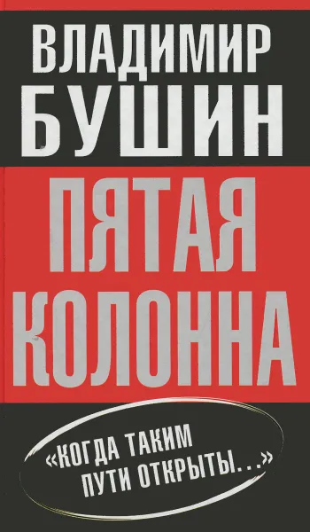 Обложка книги Пятая колонна, Владимир Бушин