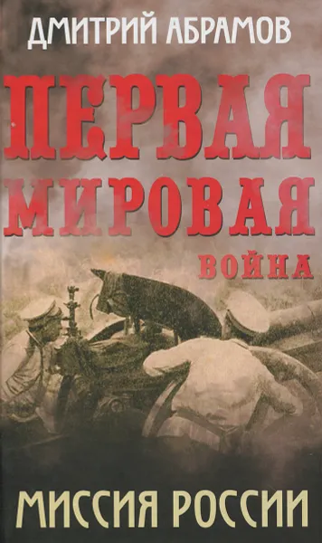 Обложка книги Первая мировая война. Миссия России, Дмитрий Абрамов