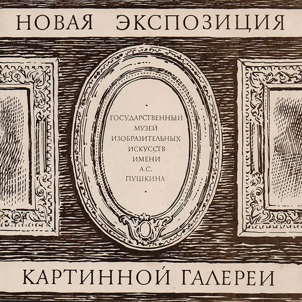 Обложка книги Пятьдесят лет Картинной галерее Государственного музея изобразительных искусств имени А.С. Пушкина (1924-1974). Новая экспозиция, Венедикт Тяжелов