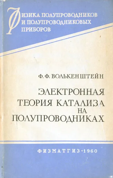 Обложка книги Электронная теория катализа на полупроводниках, Ф. Ф. Волькенштейн