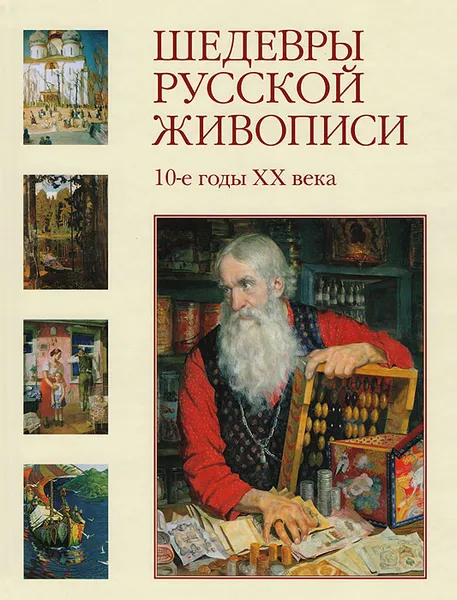 Обложка книги Шедевры русской живописи. 10-е годы XX века, Наталья Майорова,Геннадий Скоков