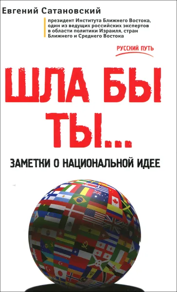 Обложка книги Шла бы ты... Заметки о национальной идее, Сатановский Евгений Янович