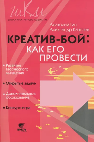 Обложка книги Креатив-бой. Как его провести. Методическое пособие, Анатолий Гин, Александр Кавтрев