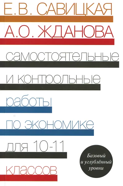 Обложка книги Экономика. 10-11 классы. Базовый и углубленный уровни. Самостоятельные и контрольные работы, Е. В. Савицкая, А. О. Жданова