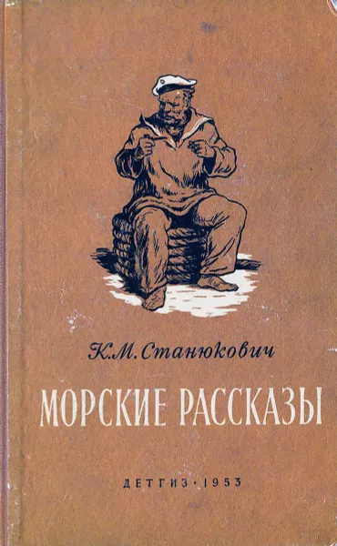 Обложка книги Морские рассказы, К. М. Станюкович