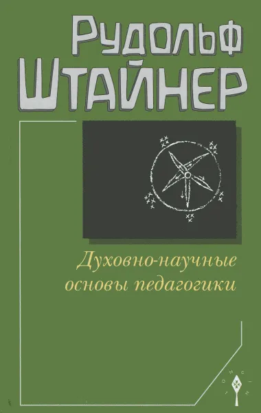 Обложка книги Духовно-научные основы педагогики, Рудольф Штайнер