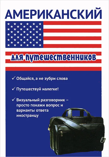 Обложка книги Американский для путешественников, Ж. Л. Оганян, Ю. А. Кондратьева