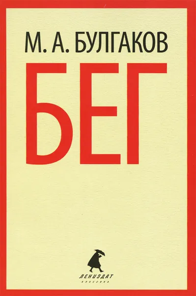 Обложка книги Бег, М. А. Булгаков