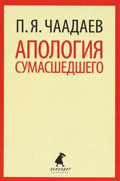 Обложка книги Апология сумасшедшего, П. Я. Чаадаев