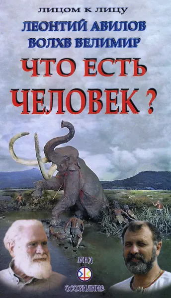 Обложка книги Леонтий Авилов. Что есть человек?! Волхв Велимир. Кто и что есть человек, Леонтий Авилов, Волхв Велимир
