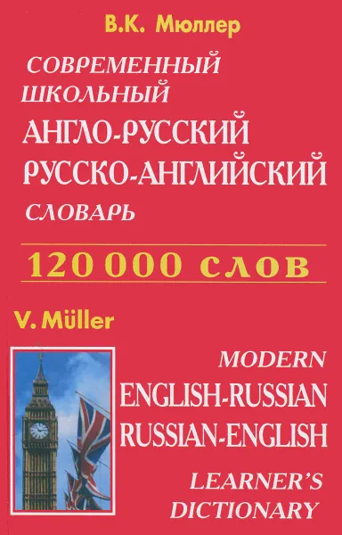 Обложка книги Современный школьный англо-русский русско-английский словарь, В. К. Мюллер