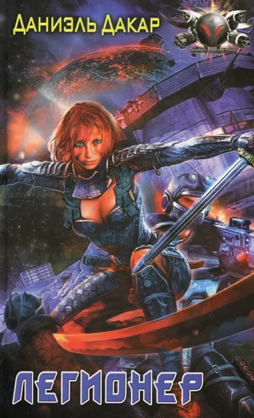 Обложка книги Легионер, Даниэль Дакар