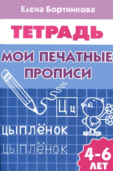 Обложка книги Мои печатные прописи. Тетрадь, Елена Бортникова