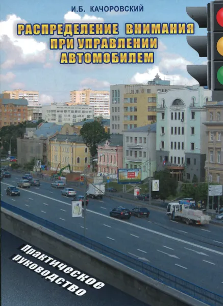 Обложка книги Распределение внимания при управлении автомобилем, И. Б. Качоровский