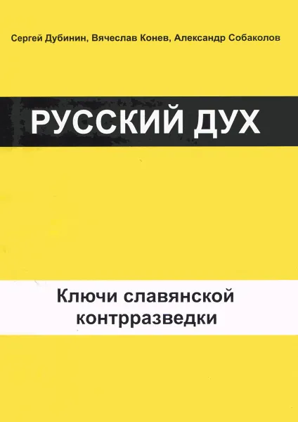 Обложка книги Русский дух. Ключи славянской контрразведки, С. И. Дубинин, В. М. Конев, А. А. Собаколов