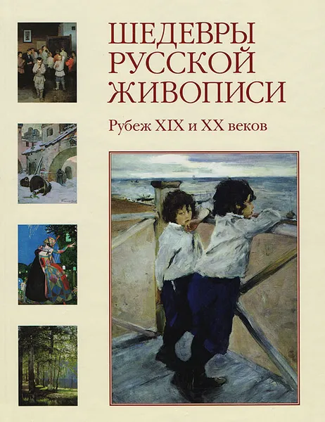 Обложка книги Шедевры русской живописи. Рубеж XIX и XX веков, Ирина Голицына