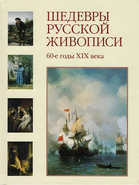 Обложка книги Шедевры русской живописи. 60-е годы XIX века, Елена Матвеева