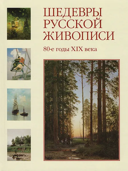 Обложка книги Шедевры русской живописи. 80-е годы XIX века, Валерий Роньшин