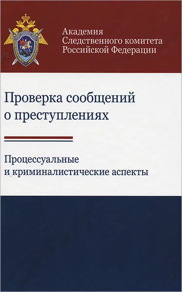 Обложка книги Проверка сообщений о преступлениях. Процессуальные и криминалистические аспекты, Анатолий Багмет,Василий Бычков,А. Новиков,Алексей Ильюхов,Н. Османова