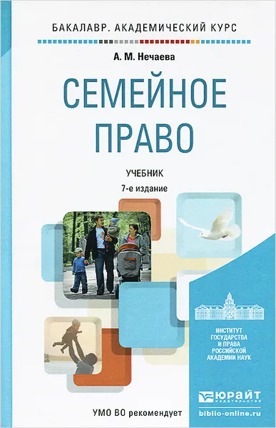 Обложка книги Семейное право. Учебник, А. М. Нечаева