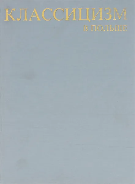 Обложка книги Классицизм в Польше, Станислав Лорентц, Анджей Роттермунд