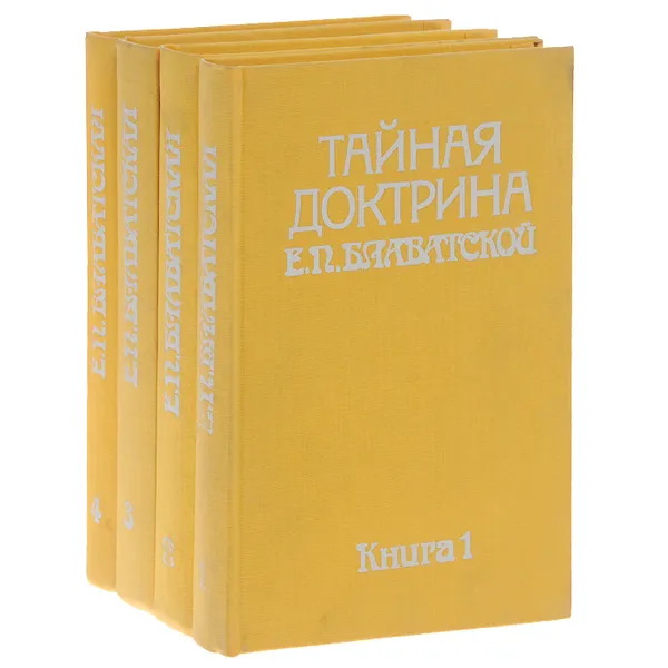 Обложка книги Тайная доктрина Е. П. Блаватской (комплект из 4 книг), Елена Блаватская