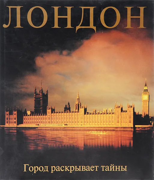 Обложка книги Лондон. Город раскрывает тайны, Лебедев С. Л., Романов М. С.