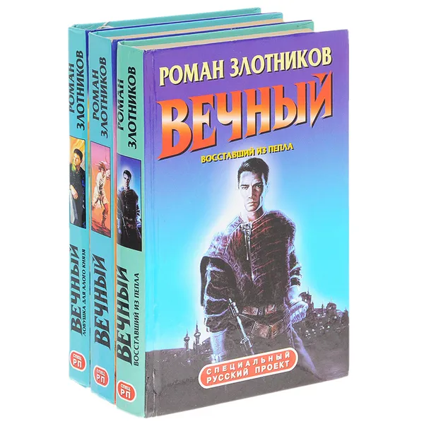 Обложка книги Вечный. Восставший из пепла. Ловушка для Алого князя. Шпаги над звездами (комплект из 3 книг), Роман Злотников