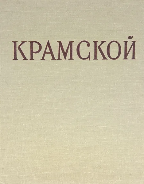 Обложка книги Крамской, Курочкина Татьяна Ивановна