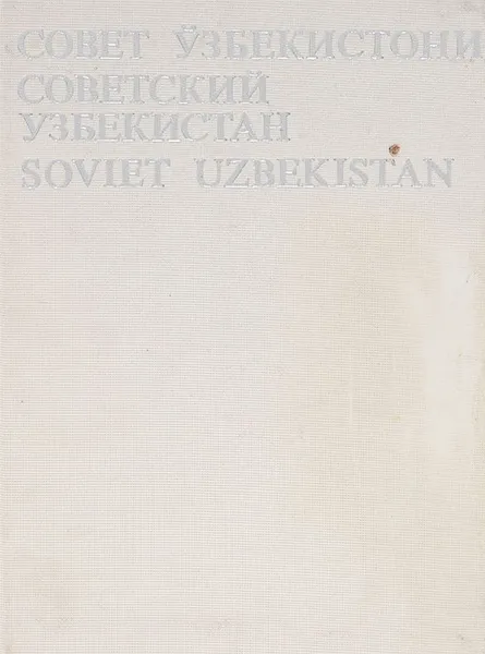 Обложка книги Советский Узбекистан, В. Костыря, А. Мухтар