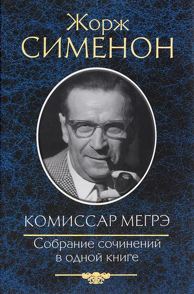 Обложка книги Жорж Сименон. Комиссар Мегрэ, Жорж Сименон