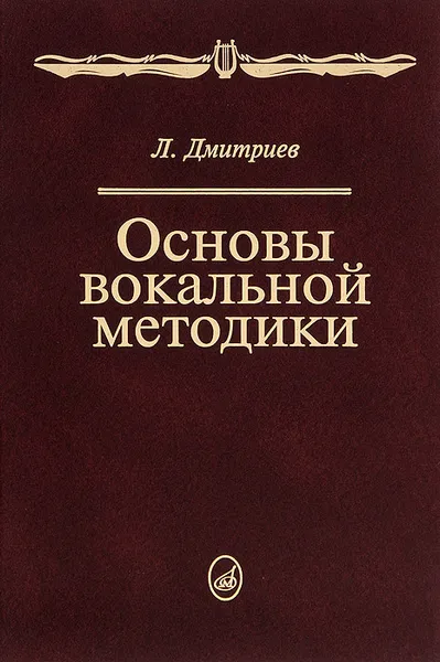 Обложка книги Основы вокальной методики. Учебник, Л. Дмитриев