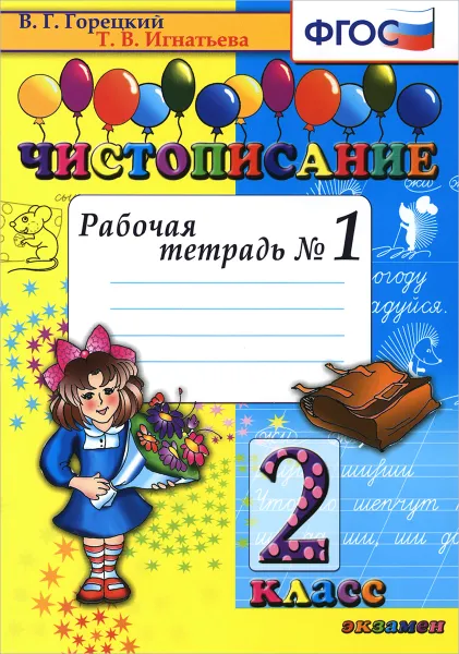 Обложка книги Чистописание. 2 класс. Рабочая тетрадь №1, Т. В. Игнатьева