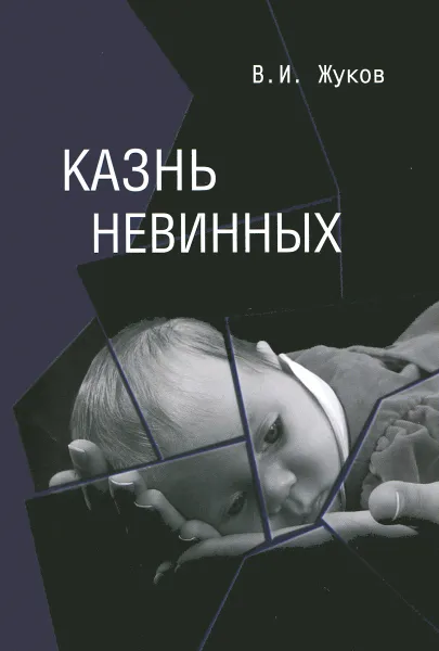 Обложка книги Казнь невинных, В. И. Жуков