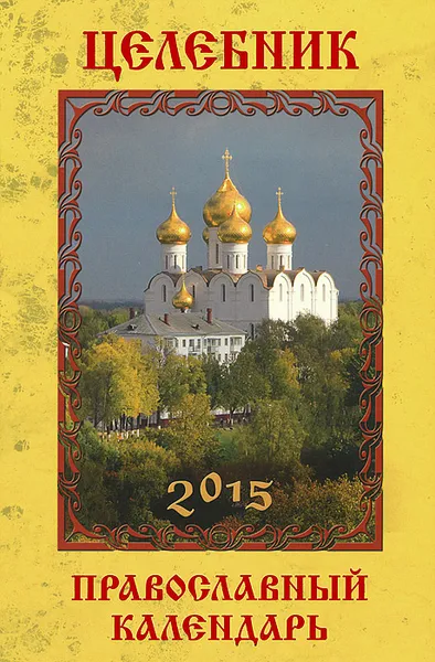 Обложка книги Целебник. Православный календарь 2015, Гиппиус Анна Сергеевна
