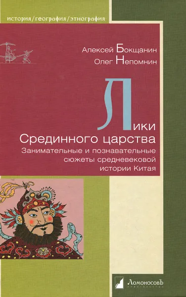 Обложка книги Лики Срединного царства. Занимательные и познавательные сюжеты средневековой истории Китая, Алексей Бокщанин, Олег Непомнин