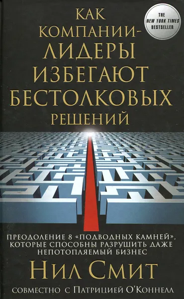 Обложка книги Как компании-лидеры избегают бестолковых решений. Преодоление 8 