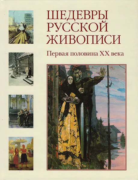 Обложка книги Шедевры русской живописи. Первая половина XX века, Валерий Роньшин