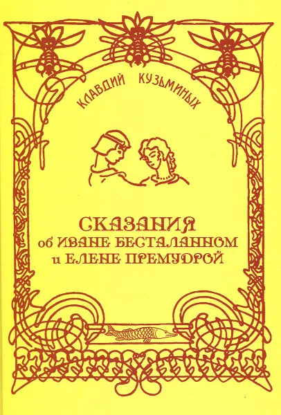 Обложка книги Сказания об Иване Бесталанном и Елене Премудрой, Клавдий Кузьминых