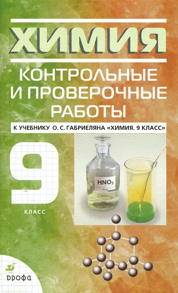 Обложка книги Химия. 9 класс. Контрольные и проверочные работы к учебнику О. С. Габриеляна, Петр Березкин,Ангелина Ушакова,А. Кириллова,Н. Кузьмина,Г. Майорова,Олег Габриелян