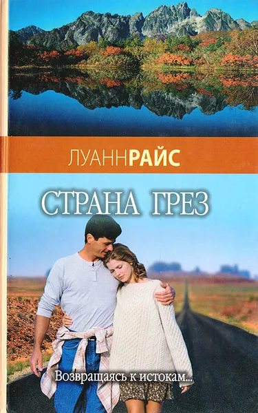 Обложка книги Страна грез, Райс Л.