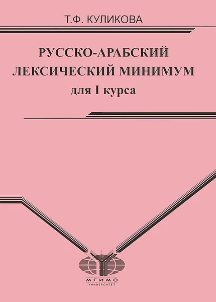 Обложка книги Русско-арабский лексический минимум, Т. Ф. Куликова